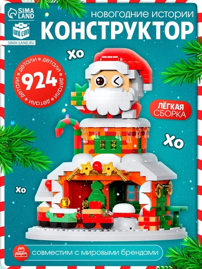 Конструктор из миниблоков «Новогодние истории. Дед Мороз», с гирляндой, 924 детали