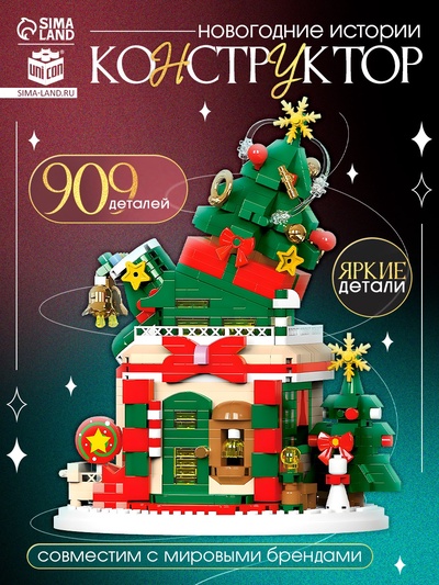 Конструктор UNICON «Новогодние истории. Ёлочка», с гирляндой, 909 деталей