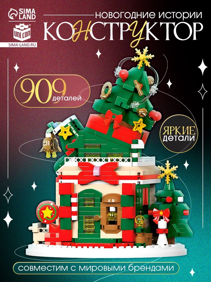 Конструктор «Новогодние истории. Ёлочка», с гирляндой, 909 деталей - Фото 1