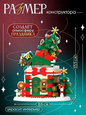 Конструктор «Новогодние истории. Ёлочка», с гирляндой, 909 деталей