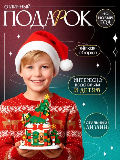 Конструктор UNICON «Новогодние истории. Ёлочка», с гирляндой, 909 деталей
