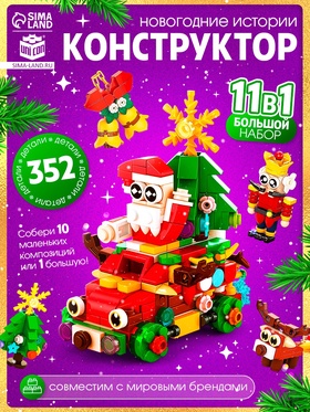 Конструктор «Новогодние истории», 352 детали 10888645