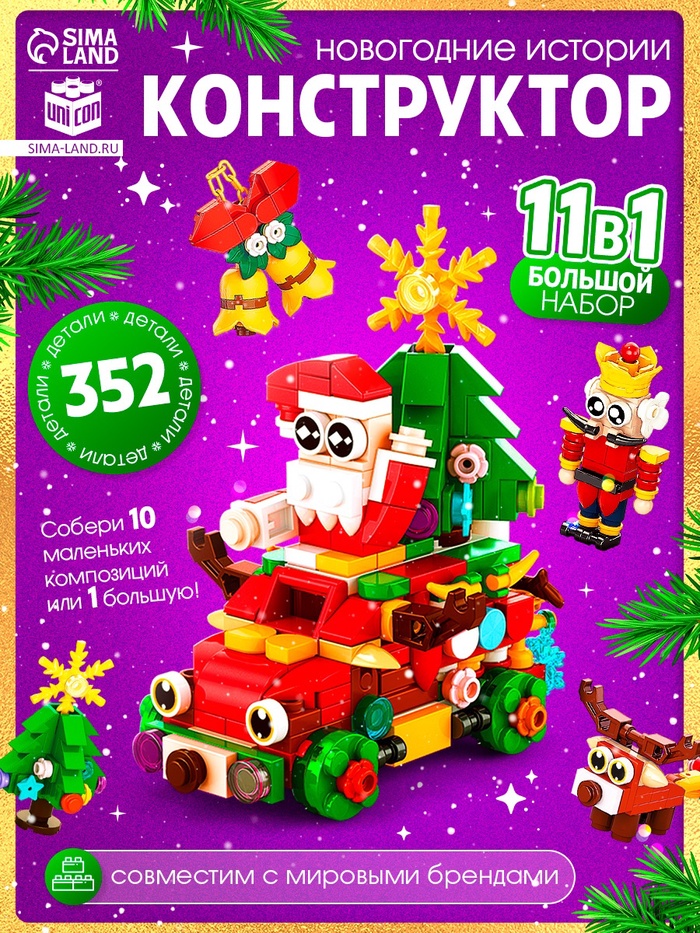 Конструктор «Новогодние истории», 352 детали - Фото 1