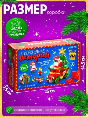 Конструктор «Новогодние истории», 352 детали