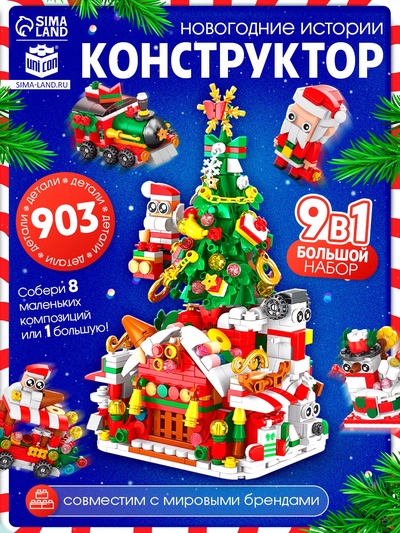 Конструктор «Новогодние истории. Большой набор», 903 детали