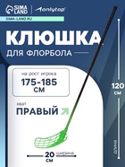 УЦЕНКА Клюшка для флорбола ONLYTOP, взрослая, правый хват, 100 см, жёсткость 20 кг/мм, зелёная - Фото 1