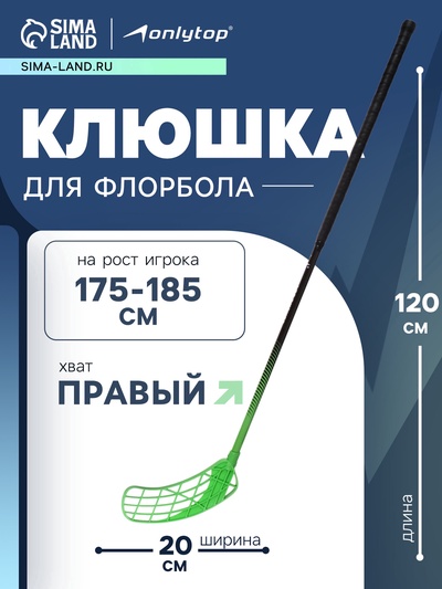 УЦЕНКА Клюшка для флорбола ONLYTOP, взрослая, правый хват, 100 см, жёсткость 20 кг/мм, зелёная
