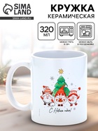 Кружка новогодняя керамическая «С Новым годом!», 320 мл - Фото 1