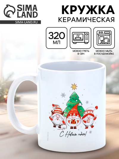 Кружка новогодняя керамическая «С Новым годом!», 320 мл