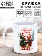 Кружка новогодняя керамическая «Дарю тебе сказку!», 320 мл - Фото 1