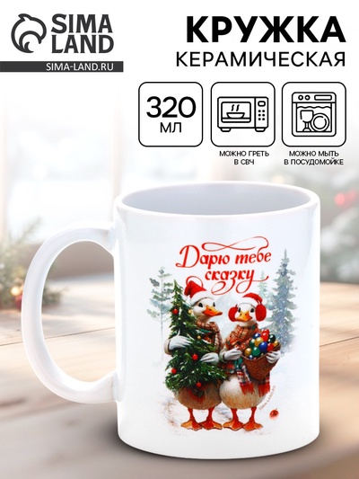 Кружка новогодняя керамическая «Дарю тебе сказку!», 320 мл