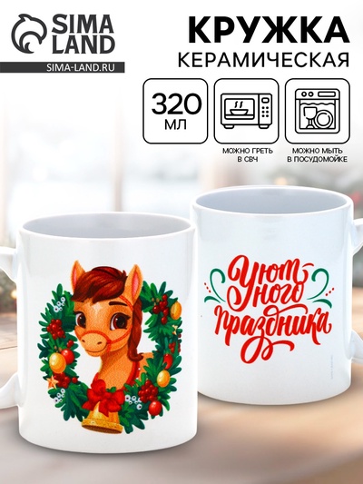Кружка новогодняя керамическая «Уютного праздника», лошадь, 320 мл