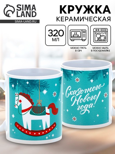 Кружка новогодняя керамическая «Сказочного Нового года!», лошадь, 320 мл