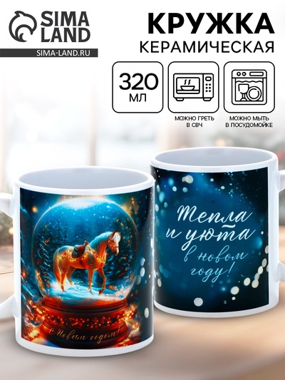Кружка новогодняя керамическая «Тепла и уюта в Новом году!», лошадь, 320 мл