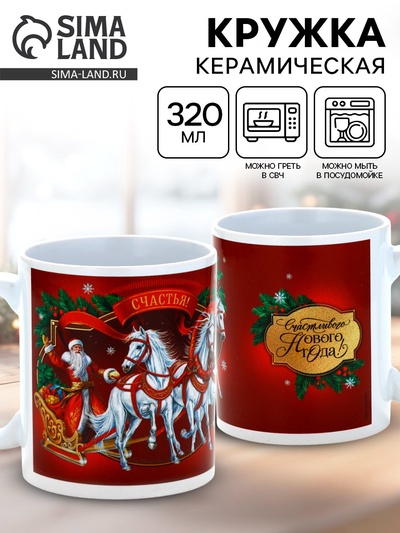 Кружка новогодняя керамическая «Тройка лошадей», лошадь, 320 мл