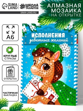 Алмазная мозаика на открытке «Подарок мечты», 14.8×10.5 см