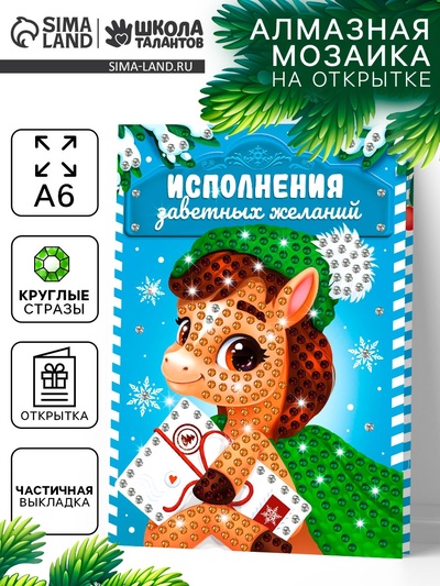 Алмазная мозаика на открытке «Подарок мечты», 14.8×10.5 см