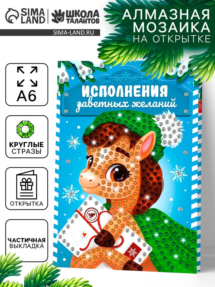 Алмазная мозаика на открытке «Подарок мечты», 14.8×10.5 см - Фото 1