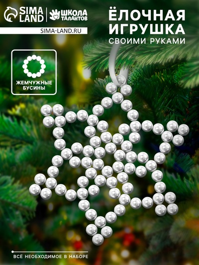 Набор для творчества «Снежинка на ёлку» из жемчужных бусин