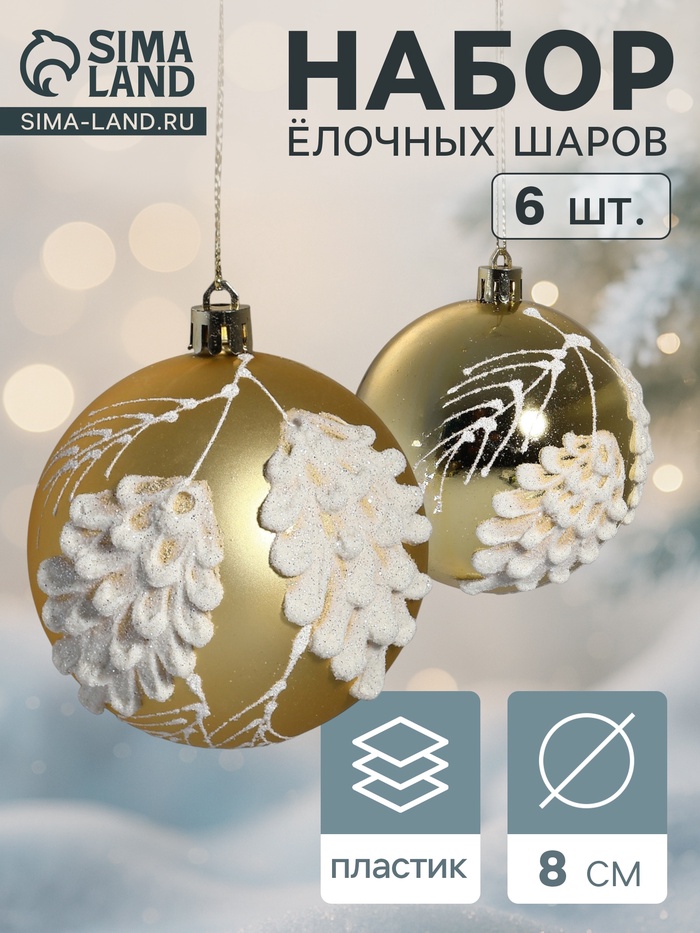 Набор новогодних шаров «Ловель», d=8 см, 6 шт., пластик, золото
