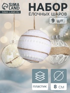 Набор новогодних шаров «Орсон», d=8 см, 9 шт., пластик, нежность 10875269 - фото 9107827