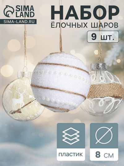 Ёлочные шары «Орсон», d=8 см, набор 9 шт., нежность