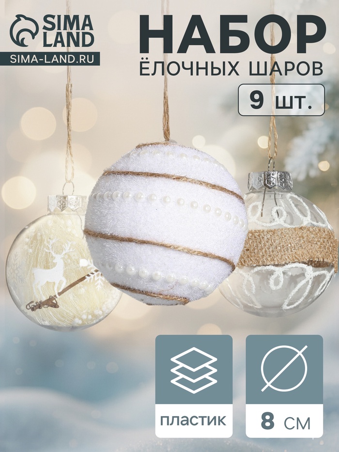 Набор новогодних шаров «Орсон», d=8 см, 9 шт., пластик, нежность