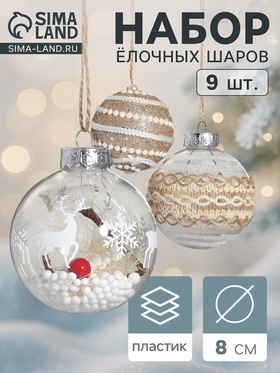 Набор новогодних шаров «Орсон», d=8 см, 9 шт. пластик, грация 10875271