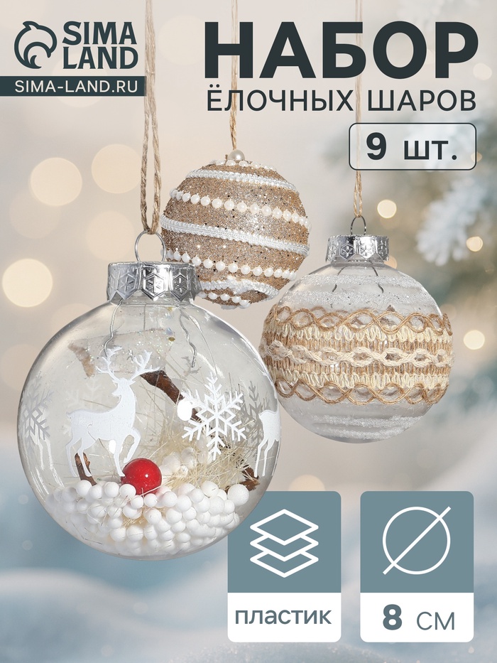 Набор новогодних шаров «Орсон», d=8 см, 9 шт. пластик, грация