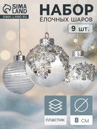 Набор новогодних шаров «Оллин», d=8 см, 9 шт., нежность, пластик, серебро 10875272 - фото 9107835