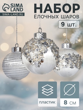 Набор новогодних шаров «Оллин», d=8 см, 9 шт., нежность, пластик, серебро 10875272