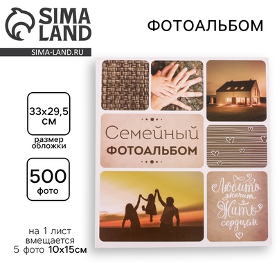 УЦЕНКА Фотоальбом на 500 фото 10×15 см «Семейный фотоальбом»