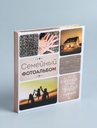 УЦЕНКА Фотоальбом на 500 фото 10×15 см «Семейный фотоальбом» - Фото 6
