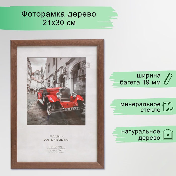 УЦЕНКА Фоторамка дерево «Image Art» c19 21×30 см,(стекло), орех - Фото 1