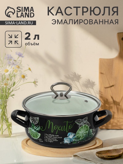 Кастрюля эмалированная «Мохито», 2 л, d=20.5 см, чёрная