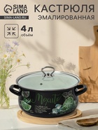 Кастрюля эмалированная «Мохито», 4 л, d=26.1 см, с крышкой, чёрная - Фото 1