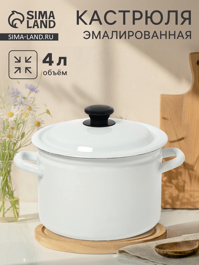 Кастрюля эмалированная, 4 л, d=21.3 см, с крышкой, цилиндрическая, без декора, белая