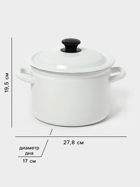 Кастрюля эмалированная, 4 л, d=21.3 см, с крышкой, цилиндрическая, без декора, белая
