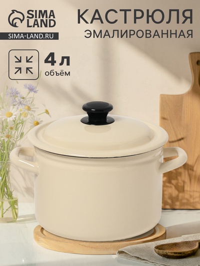 Кастрюля эмалированная, 4 л, d=21.3 см, с крышкой, цилиндрическая, цвет слоновой кости
