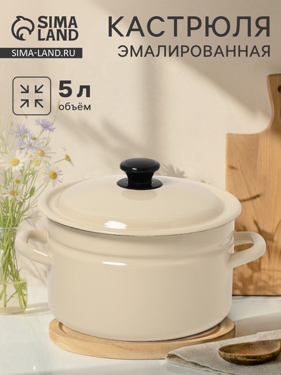 Кастрюля эмалированная, 5 л, d=23.5 см, с крышкой, цилиндрическая, цвет слоновой кости