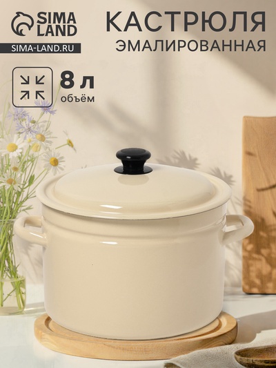 Кастрюля эмалированная, 8 л, d=26.5 см, с крышкой, цилиндрическая, цвет слоновой кости