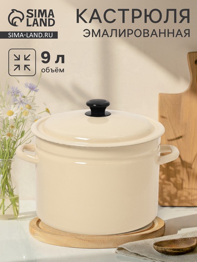 Кастрюля эмалированная, 9 л, d=26.5 см, с крышкой, цилиндрическая, цвет слоновой кости