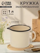 Кружка эмалированная, 1 л, с носиком, без декора, цвет слоновой кости - Фото 1