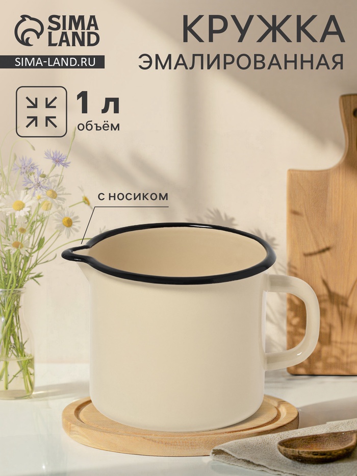Кружка эмалированная, 1 л, с носиком, без декора, цвет слоновой кости - Фото 1