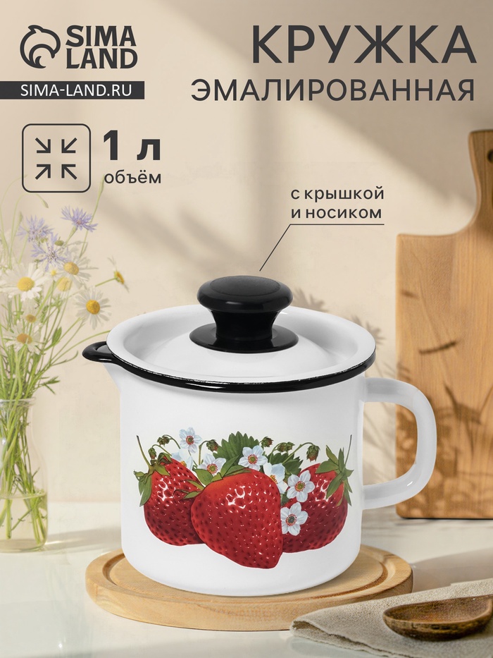 Кружка эмалированная, 1 л, с крышкой и носиком, белая - Фото 1