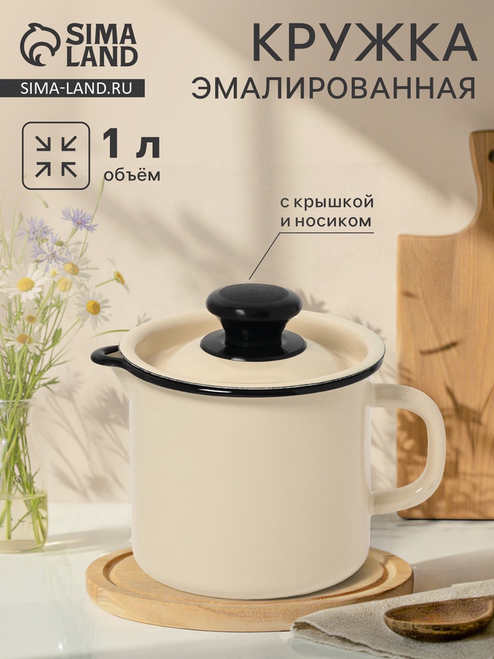 Кружка эмалированная, 1 л, с крышкой и носиком, без декора, цвет слоновой кости - Фото 1