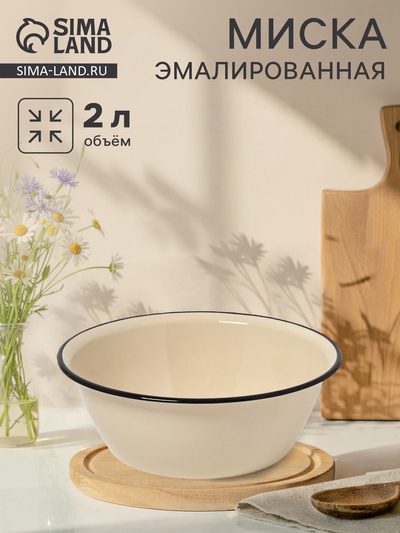 Миска эмалированная, 2 л, цвет слоновой кости