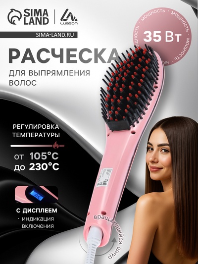 УЦЕНКА Расческа Luazon LR-01, электрическая, 35 Вт, дисплей, регулировка t, 220 В, розовая