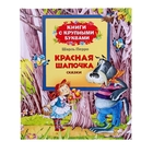 Книги с крупными буквами «Красная шапочка» - Фото 1