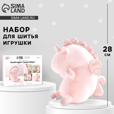УЦЕНКА Набор для шитья игрушки «Единорожка», 28 см
